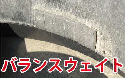 バランスウェイト