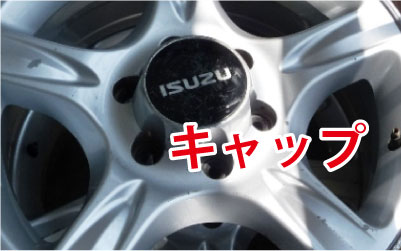 アルミホイール・キャップ