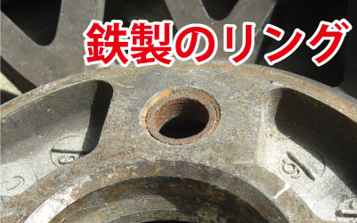 鉄製リング