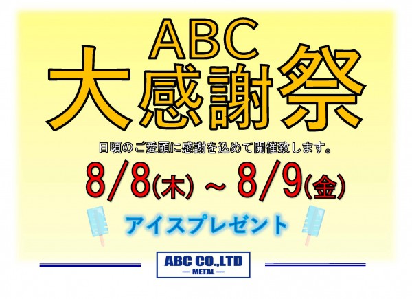 ABC感謝祭のお知らせ。