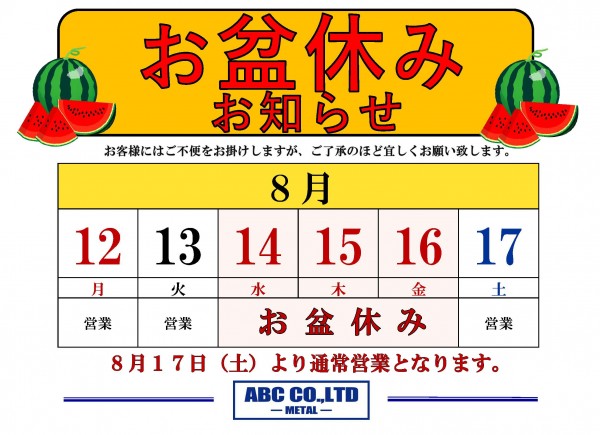 お盆休みのお知らせ