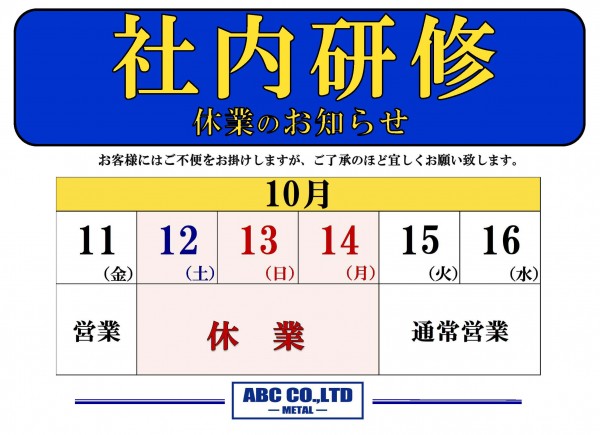 10月12日から14日は社内研修になります。